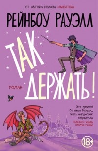 Так держать!
