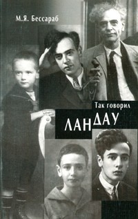 Так говорил Ландау
