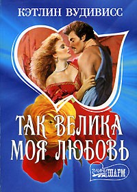 Так велика моя любовь