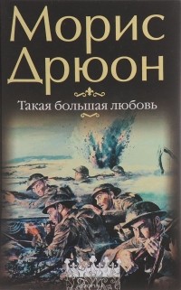 Такая большая любовь