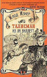 Талисман из Ла Виллетт