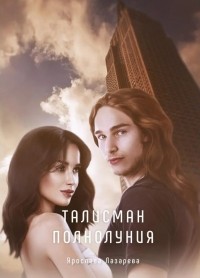 Талисман полнолуния