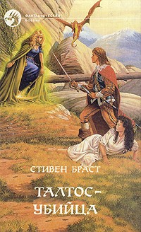 Талтос-убийца (сборник)