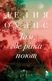 Там, где раки поют