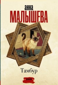 Тамбур