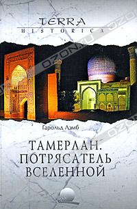 Тамерлан. Потрясатель вселенной