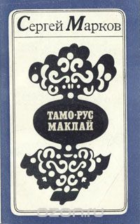 Тамо-Рус Маклай