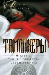 Тамплиеры и другие тайные общества Средневековья