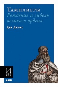 Тамплиеры: Рождение и гибель великого ордена