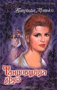 Танцовщица грез