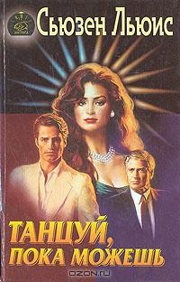 Танцуй, пока можешь