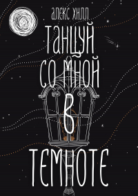 Танцуй со мной в темноте