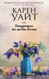Танцующая на гребне волны