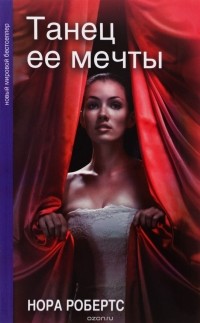 Танец ее мечты