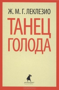 Танец голода