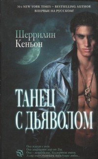 Танец с дьяволом