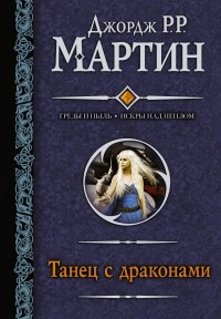 Танец с драконами
