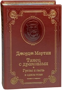 Танец с драконами. Грезы и пыль