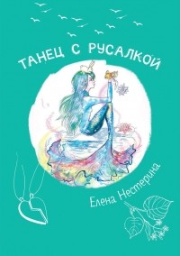 Танец с русалкой
