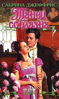 Танец соблазна