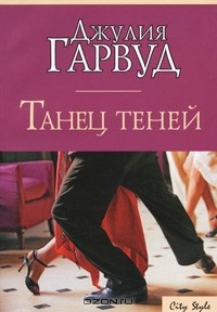 Танец теней
