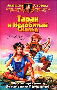 Таран и Недобитый Скальд