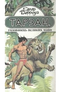 Тарзан, годованець великих мавп