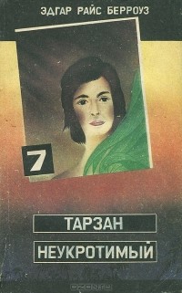 Тарзан неукротимый