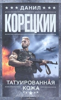 Татуированная кожа