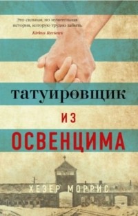 Татуировщик из Освенцима