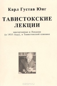 Тавистокские лекции