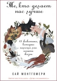 Те, кто делает нас лучше
