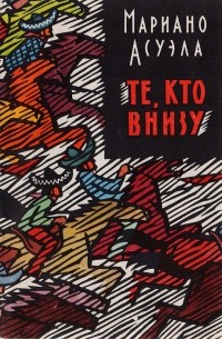 Те, кто внизу