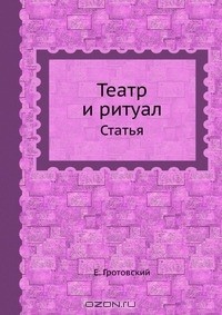 Театр и ритуал