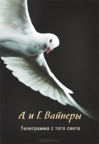 Телеграмма с того света