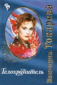 Телохранитель