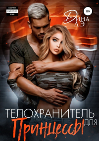 Телохранитель для принцессы