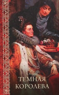 Темная королева