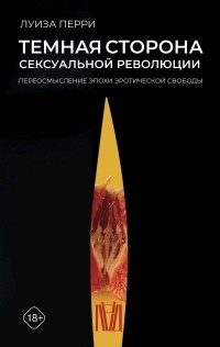 Темная сторона сексуальной революции. Переосмысление эпохи эротической свободы