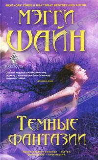 Темные фантазии