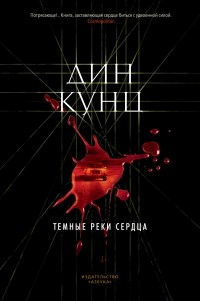 Темные реки сердца