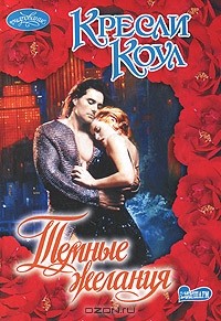 Темные желания