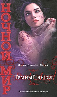 Темный ангел