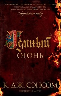 Темный огонь