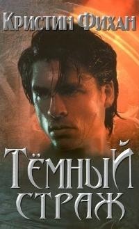 Тёмный страж
