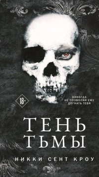 Тень Тьмы