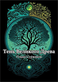 Тень Великого Древа