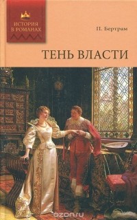 Тень власти
