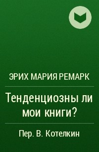 Тенденциозны ли мои книги?