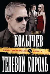 Теневой король